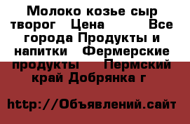 Молоко козье сыр творог › Цена ­ 100 - Все города Продукты и напитки » Фермерские продукты   . Пермский край,Добрянка г.